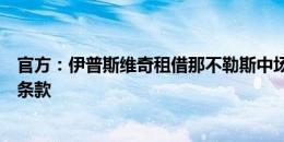 官方：伊普斯维奇租借那不勒斯中场卡尤斯特，据悉含买断条款