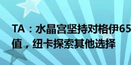 TA：水晶宫坚持对格伊6500万+500万镑估值，纽卡探索其他选择