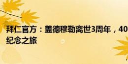 拜仁官方：盖德穆勒离世3周年，400名球迷前往其家乡进行纪念之旅