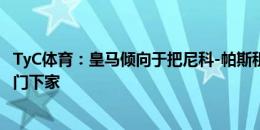 TyC体育：皇马倾向于把尼科-帕斯租借到国外，科莫是最热门下家