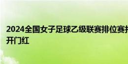 2024全国女子足球乙级联赛排位赛打响，同济海港女足赢取开门红