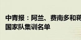 中青报：阿兰、费南多和蒋光太将入选新一期国家队集训名单