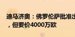 迪马济奥：佛罗伦萨批准出售尼科-冈萨雷斯，但要价4000万欧