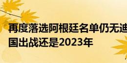 再度落选阿根廷名单仍无迪巴拉，上次球员为国出战还是2023年