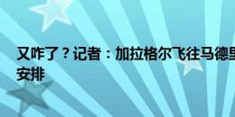 又咋了？记者：加拉格尔飞往马德里的航班取消️暂无其他安排