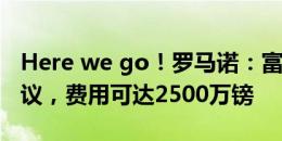 Here we go！罗马诺：富勒姆签博格已达协议，费用可达2500万镑