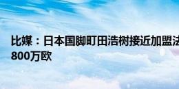 比媒：日本国脚町田浩树接近加盟法兰克福，圣吉罗斯要价800万欧