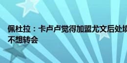 佩杜拉：卡卢卢觉得加盟尤文后处境和在米兰没区别，所以不想转会