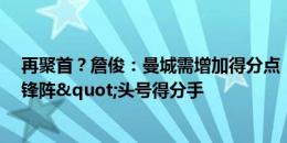 再聚首？詹俊：曼城需增加得分点，京多安曾是"无锋阵"头号得分手