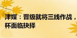 津媒：晋级就将三线作战，上海两队对待足协杯面临抉择