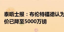 泰晤士报：布伦特福德认为托尼会去沙特，要价已降至5000万镑