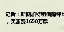 记者：斯图加特租借前锋比拉尔-图雷达一致，买断费1650万欧