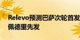 Relevo预测巴萨次轮首发：埃里克-加西亚、佩德里先发