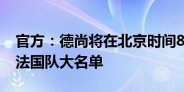 官方：德尚将在北京时间8月29日晚8点公布法国队大名单