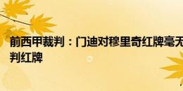 前西甲裁判：门迪对穆里奇红牌毫无争议 维尼修斯被踩可不判红牌