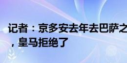 记者：京多安去年去巴萨之前曾被推荐给皇马，皇马拒绝了