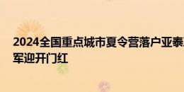 2024全国重点城市夏令营落户亚泰净月基地 亚泰U12童子军迎开门红