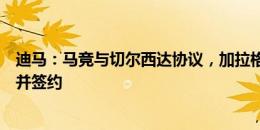 迪马：马竞与切尔西达协议，加拉格尔将在明天飞抵马德里并签约