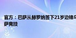 官方：巴萨从赫罗纳签下21岁边锋乌雷尼亚，球员将效力巴萨竞技