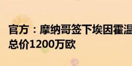 官方：摩纳哥签下埃因霍温后卫特泽，转会费总价1200万欧