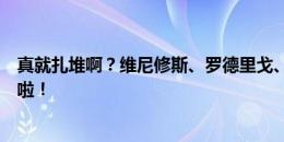 真就扎堆啊？维尼修斯、罗德里戈、姆巴佩齐聚左路，过载啦！