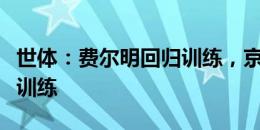 世体：费尔明回归训练，京多安也正常参加了训练