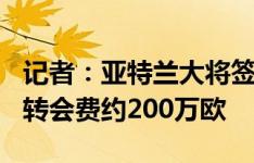 记者：亚特兰大将签下巴萨17岁边卫纳瓦罗，转会费约200万欧