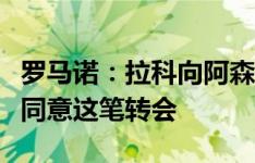 罗马诺：拉科向阿森纳正式报价帕蒂诺，球员同意这笔转会