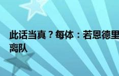 此话当真？每体：若恩德里克得不到足够机会，将愿意租借离队