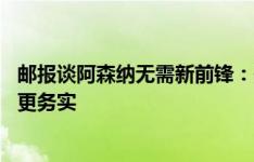 邮报谈阿森纳无需新前锋：依靠三四名球员一赛季各进15球更务实