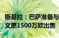 斯基拉：巴萨准备与尤文商谈基耶萨转会，尤文愿1500万欧出售