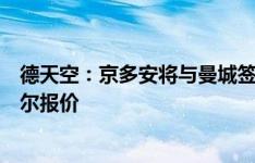 德天空：京多安将与曼城签下1+1合同，他拒绝沙特和卡塔尔报价