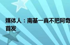 媒体人：南基一真不把阿奇姆彭当人看，脚烂到骨头却让其首发