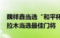 魏祥鑫当选“和平杯”最佳球员，依合散-依拉木当选最佳门将