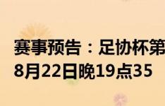 赛事预告：足协杯第6轮上海申花vs北京国安 8月22日晚19点35