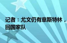 记者：尤文仍有意斯特林，球员希望生涯下一站能帮自己重回国家队