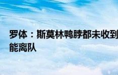 罗体：斯莫林鸭脖都未收到报价，扎莱或沙拉维八月底前可能离队