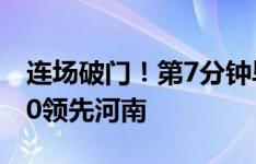 连场破门！第7分钟毕津浩头球建功，泰山1-0领先河南