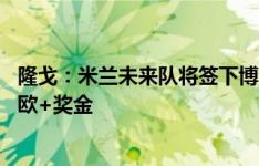 隆戈：米兰未来队将签下博洛尼亚小将霍季奇，转会费30万欧+奖金