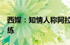 西媒：知情人称阿拉巴大概2周后重返球场训练