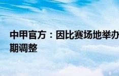 中甲官方：因比赛场地举办大型活动，青岛红狮两个主场日期调整