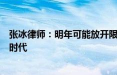 张冰律师：明年可能放开限薪，大后年将迎来新的金元足球时代