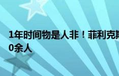 1年时间物是人非！菲利克斯在蓝军的中前场老队友，走了10余人