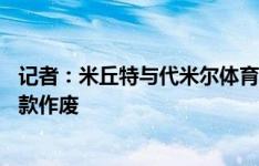 记者：米丘特与代米尔体育解除合同，巴黎25%转售分成条款作废