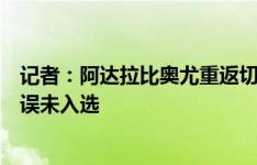 记者：阿达拉比奥尤重返切尔西欧协联名单，此前因行政失误未入选