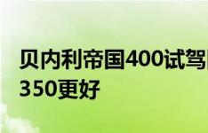 贝内利帝国400试驾回顾比皇家恩菲尔德经典350更好