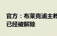 官方：布莱克浦主教练尼尔-克里奇利的职务已经被解除