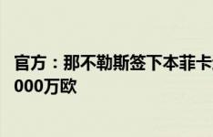 官方：那不勒斯签下本菲卡边锋大卫-内雷斯 据悉转会费约3000万欧