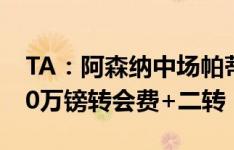 TA：阿森纳中场帕蒂诺加盟拉科鲁尼亚，100万镑转会费+二转