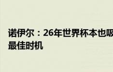 诺伊尔：26年世界杯本也吸引我，但现是结束国家队篇章的最佳时机